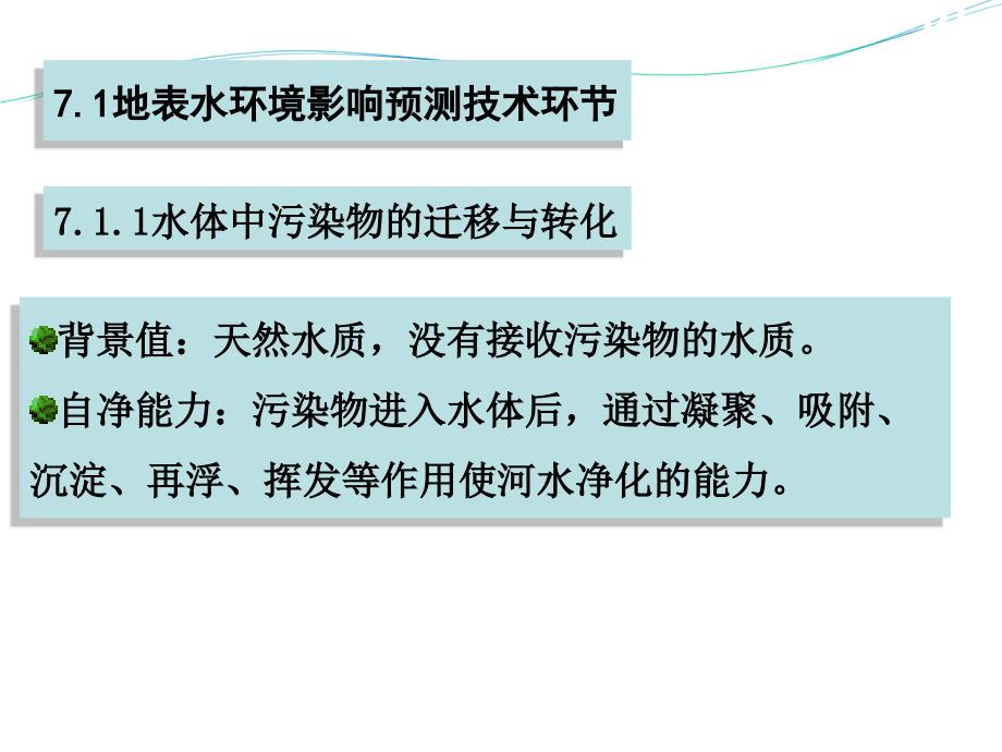 [工程科技]水环境影响预测与评价及对人类的影响_第3页