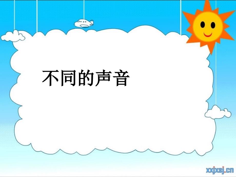 苏教版四年级科学上册三4不同的声音ppt_第1页