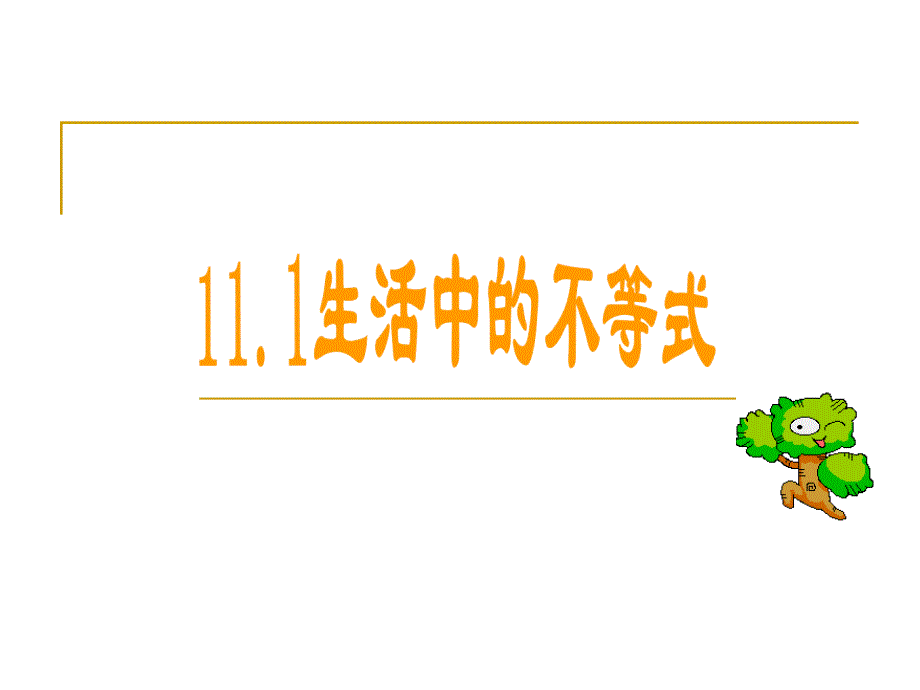 11.1 生活中的不等式_第1页