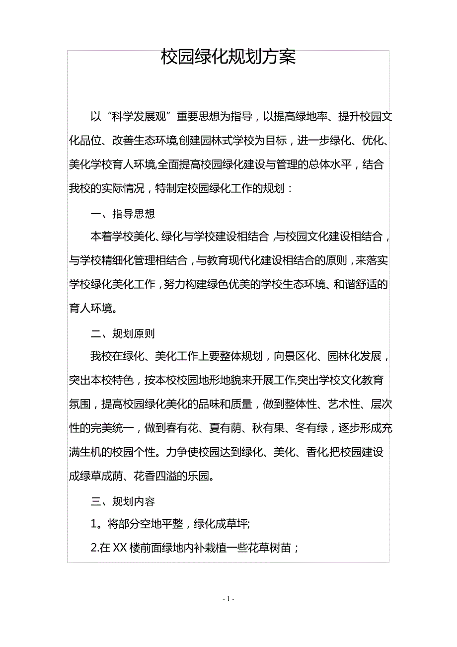 校园绿化规划方案_第1页