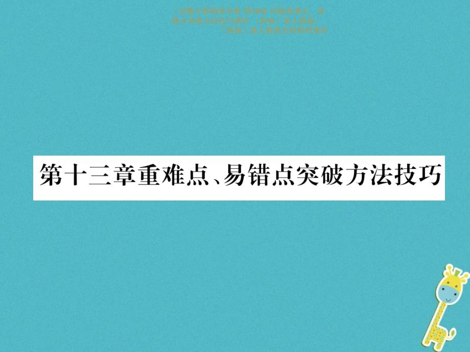 专级物理全册第13章内能重难点易错点突破方法技巧课件_第1页