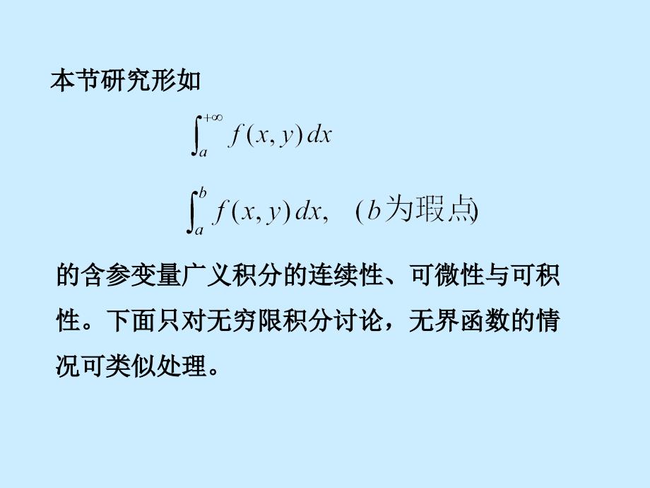 含参变量反常积分.ppt_第2页