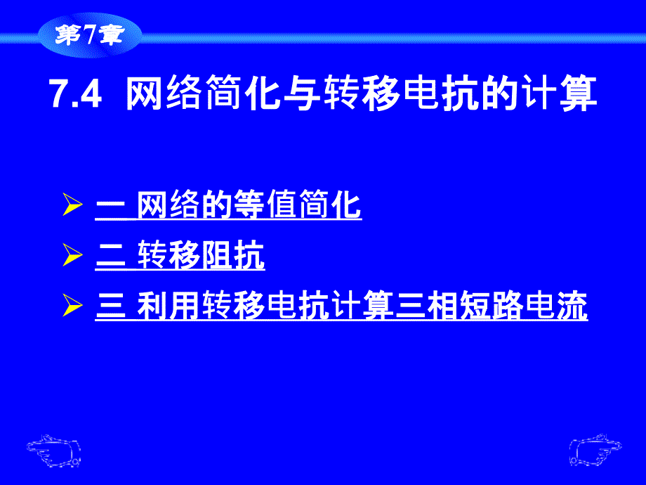 电气工程第7章45节_第1页