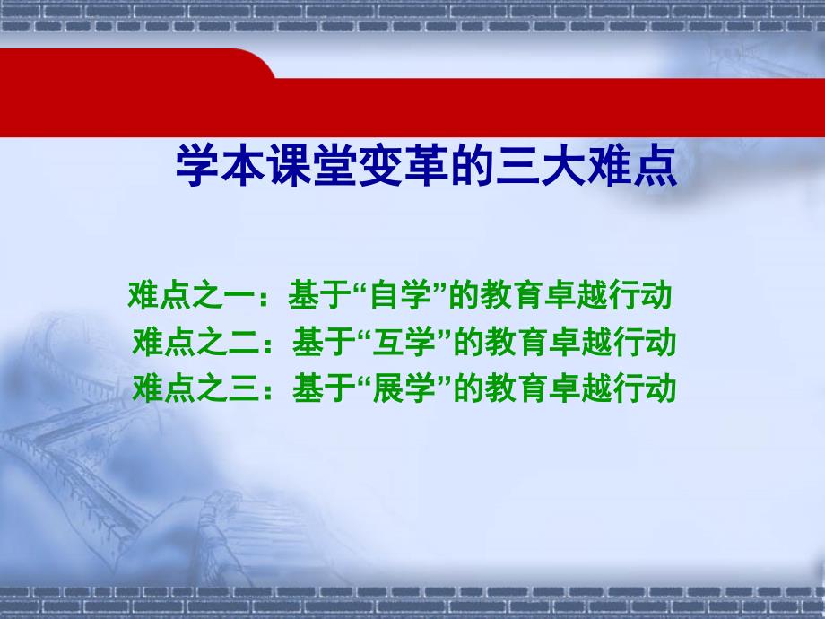 学本教学：新课程卓越课堂中高阶展学的困境与对策(之四)课件_第3页