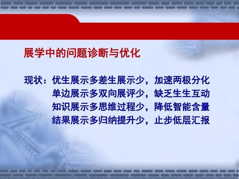 学本教学：新课程卓越课堂中高阶展学的困境与对策(之四)课件_第5页