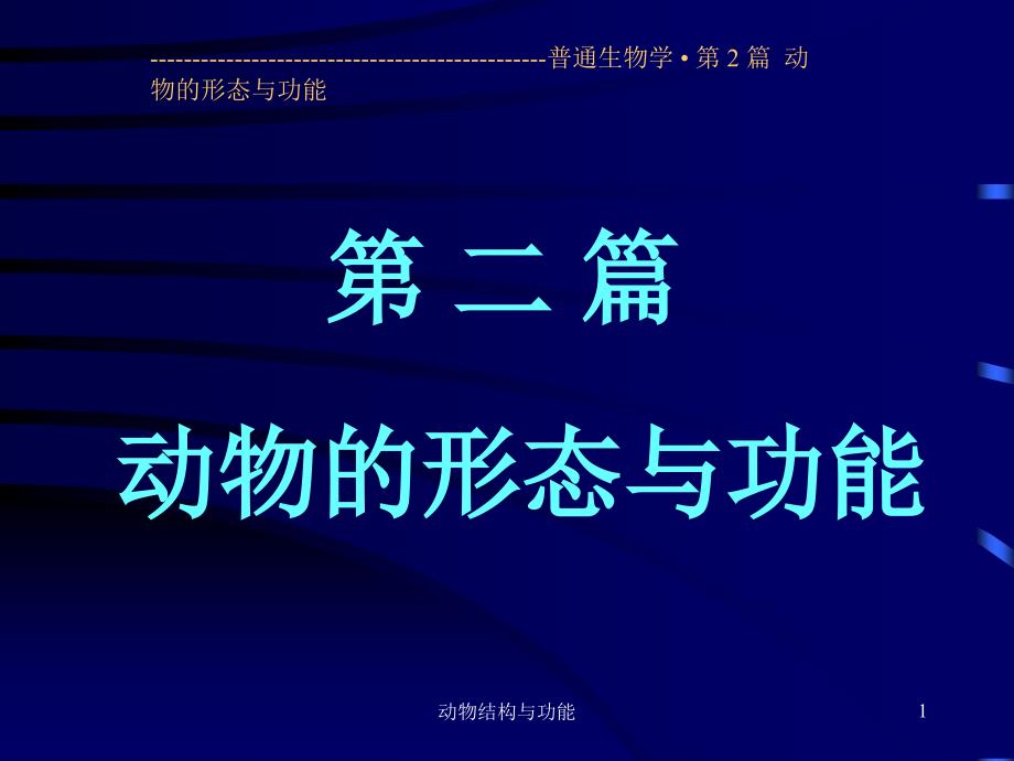 动物结构与功能课件_第1页