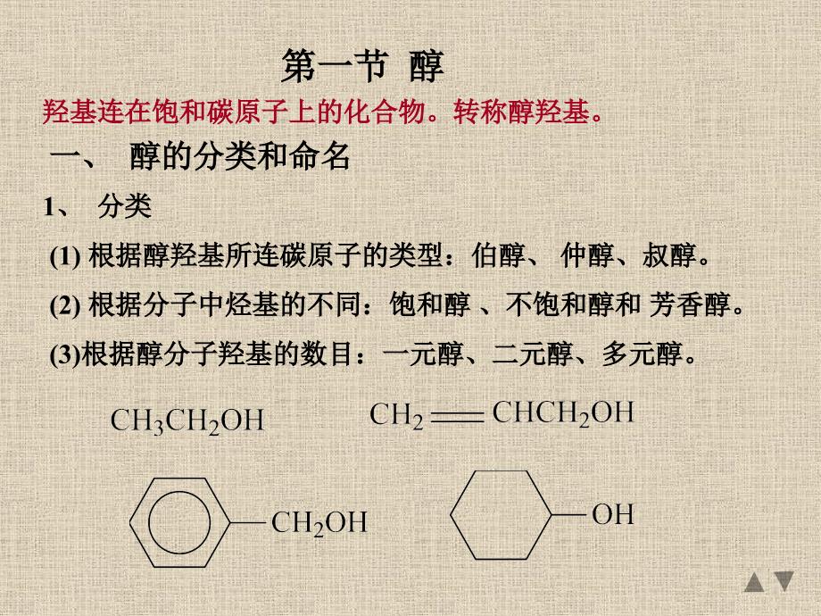 七章节醇酚醚_第2页