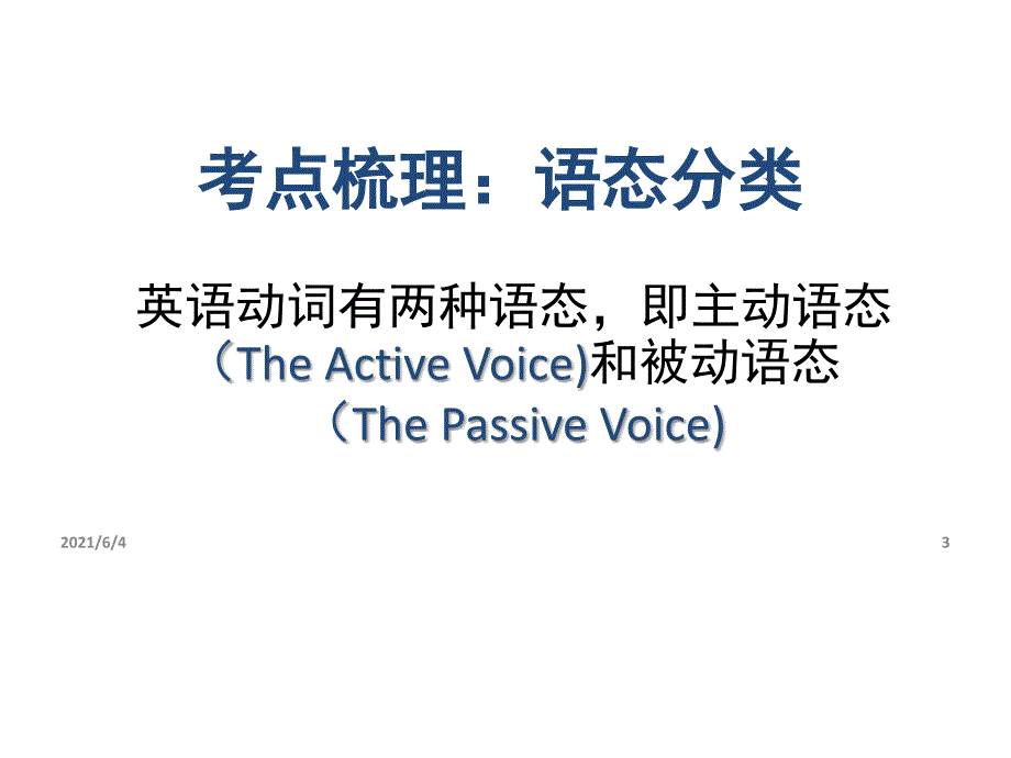 2016优质资源评选-人教版九年级英语-中考英语总复习-被动语态-龙门2中_第3页