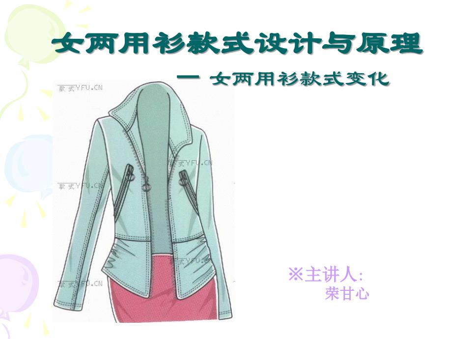 女两用衫结构设计与原理_第1页