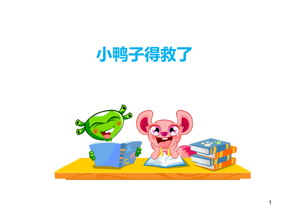 一年级看图写话鸭子得救了ppt课件_第1页