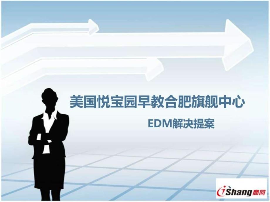 商网EDM邮件营销平台解决方案.ppt_第1页