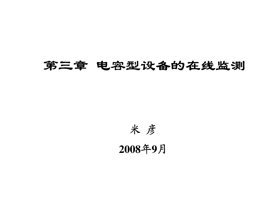 电力设备在线监测第三章_第1页