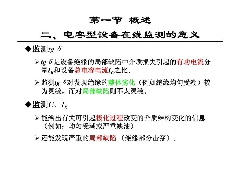 电力设备在线监测第三章_第5页