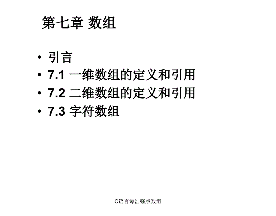 C语言谭浩强版数组课件_第1页