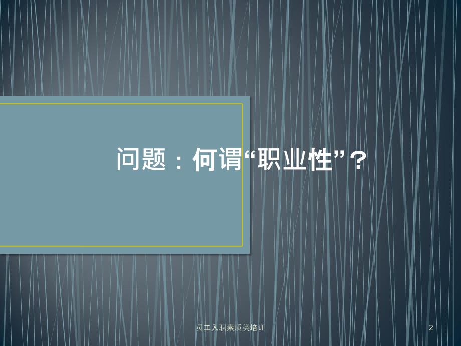 员工入职素质类培训课件_第2页