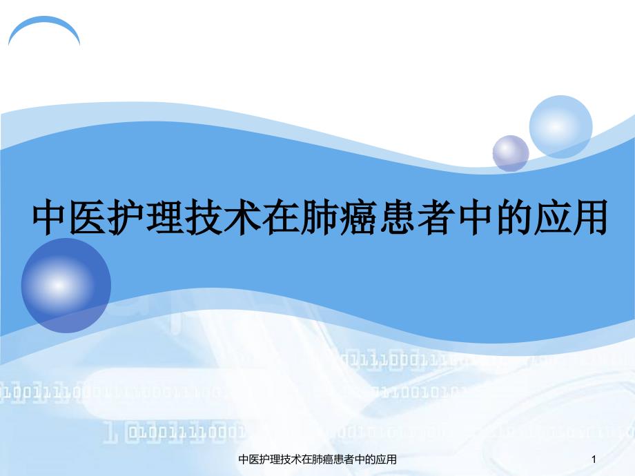 中医护理技术在肺癌患者中的应用课件_第1页