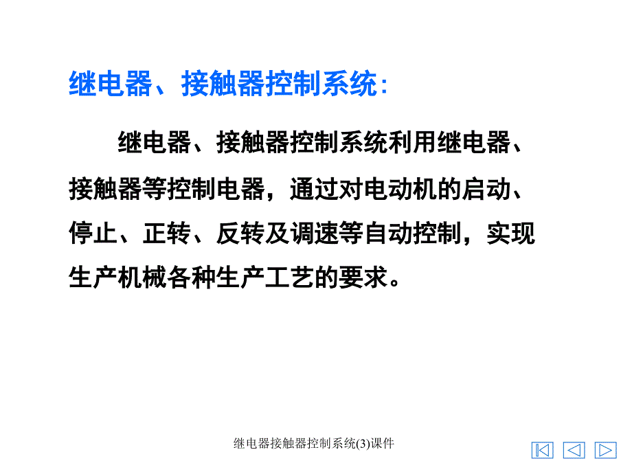 继电器接触器控制系统(3)课件_第3页