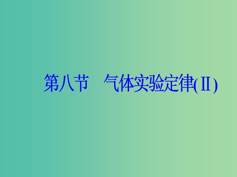 高中物理 第二章 固体、液体和气体 第八节 气体实验定律（Ⅱ）课件 粤教版选修3-3.ppt_第2页