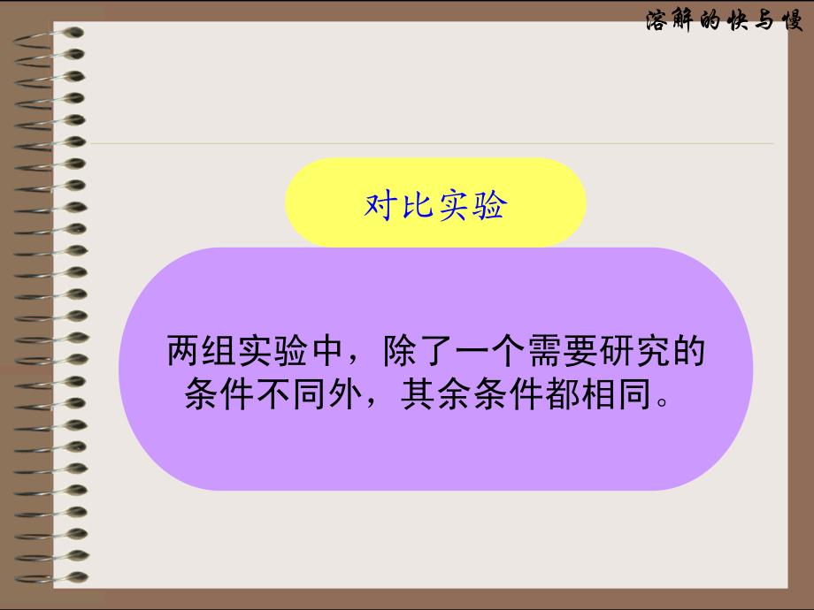 四年级科学上册第二单元溶解5[1]《溶解的快与慢》教学课件2_第2页