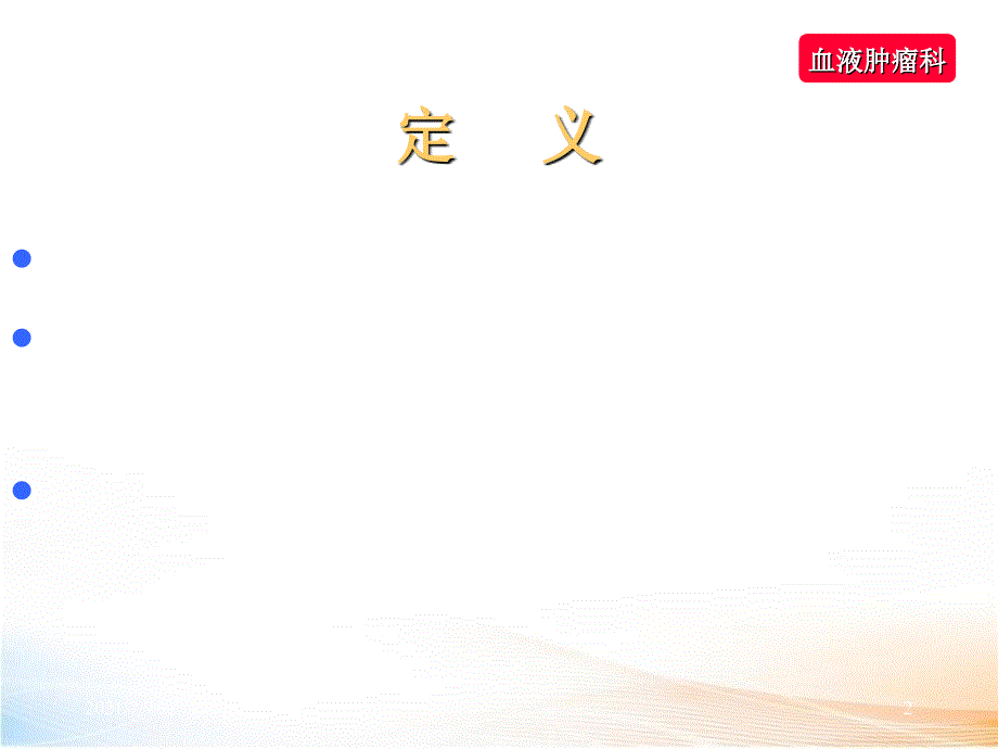 溶 血 性 贫 血教学课件_第2页