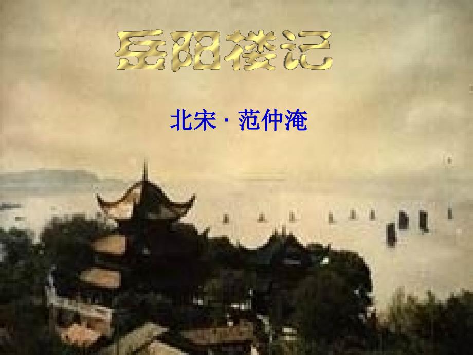 《岳阳楼记》_第1页