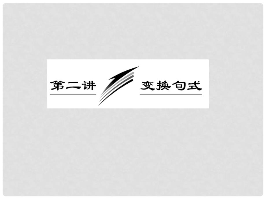 高考语文总复习资料 专题四 第二讲 变换句式课件_第2页