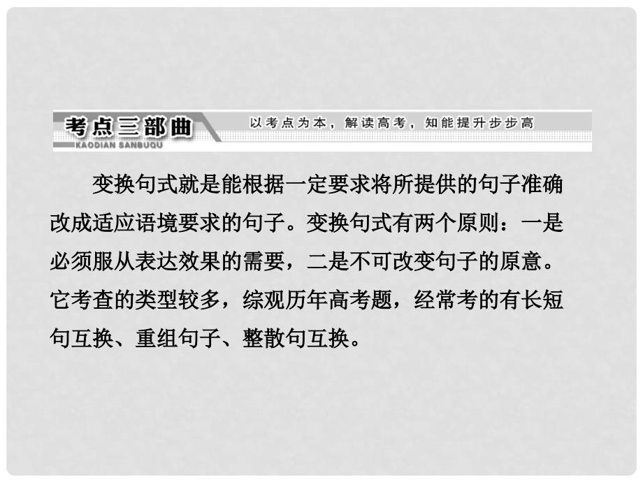 高考语文总复习资料 专题四 第二讲 变换句式课件_第3页