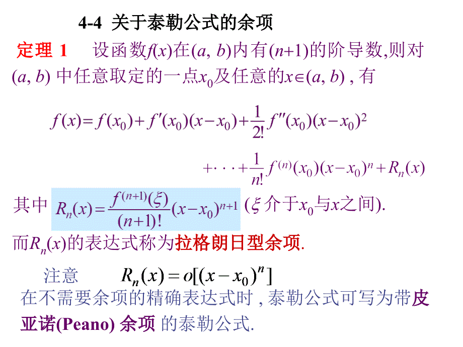 44泰勒公式的余项_第1页