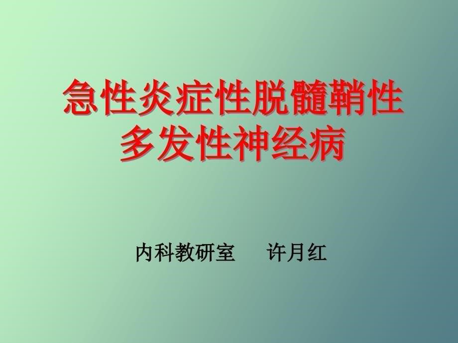 急性炎症性脱髓鞘性多发_第5页