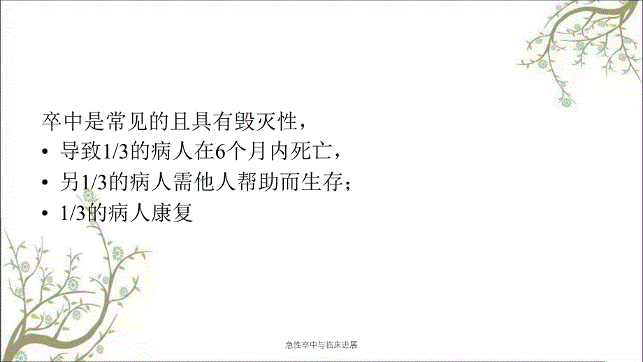 急性卒中与临床进展课件_第3页