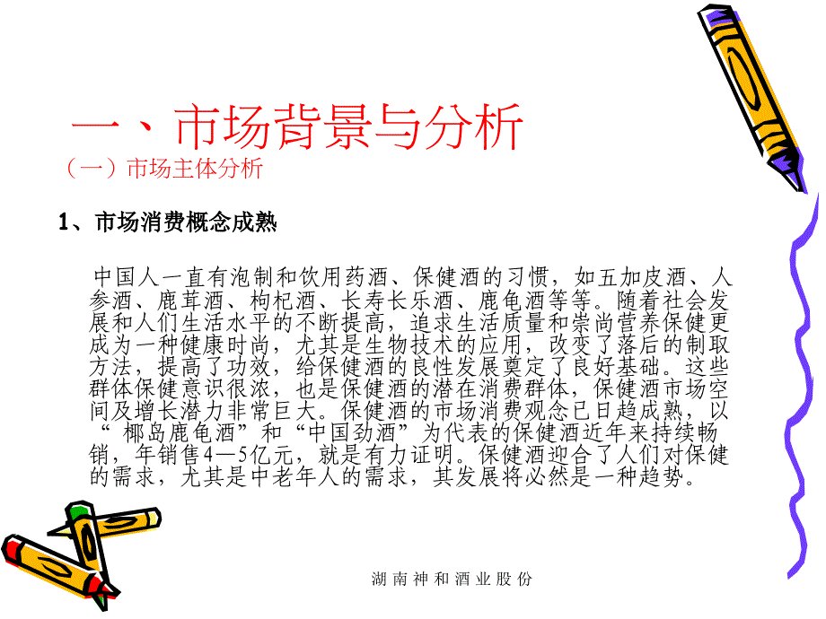 湖 南 神 和 酒 业 股 份课件_第4页