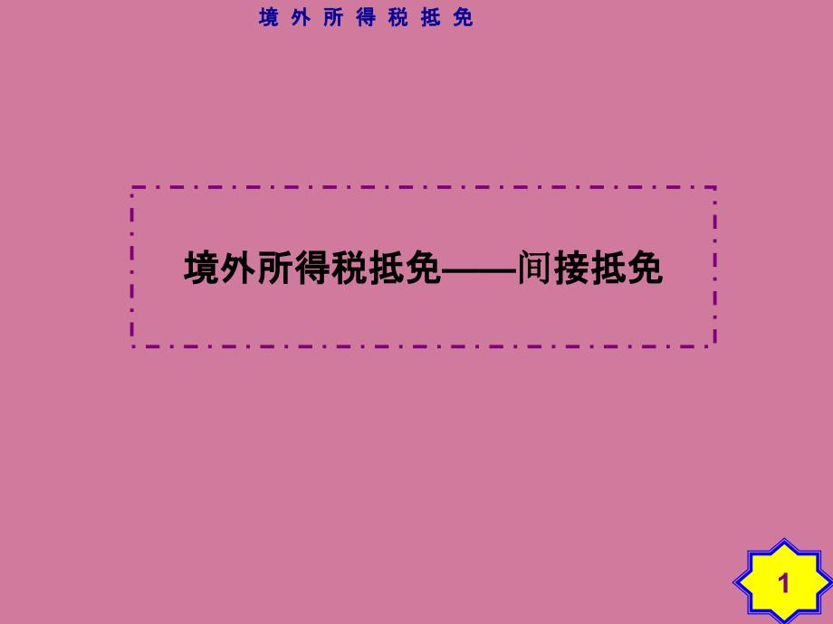 境外所得税抵免讲义ppt课件_第1页