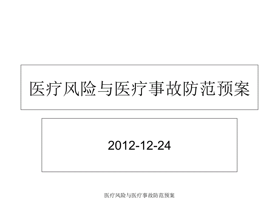 医疗风险与医疗事故防范预案课件_第1页