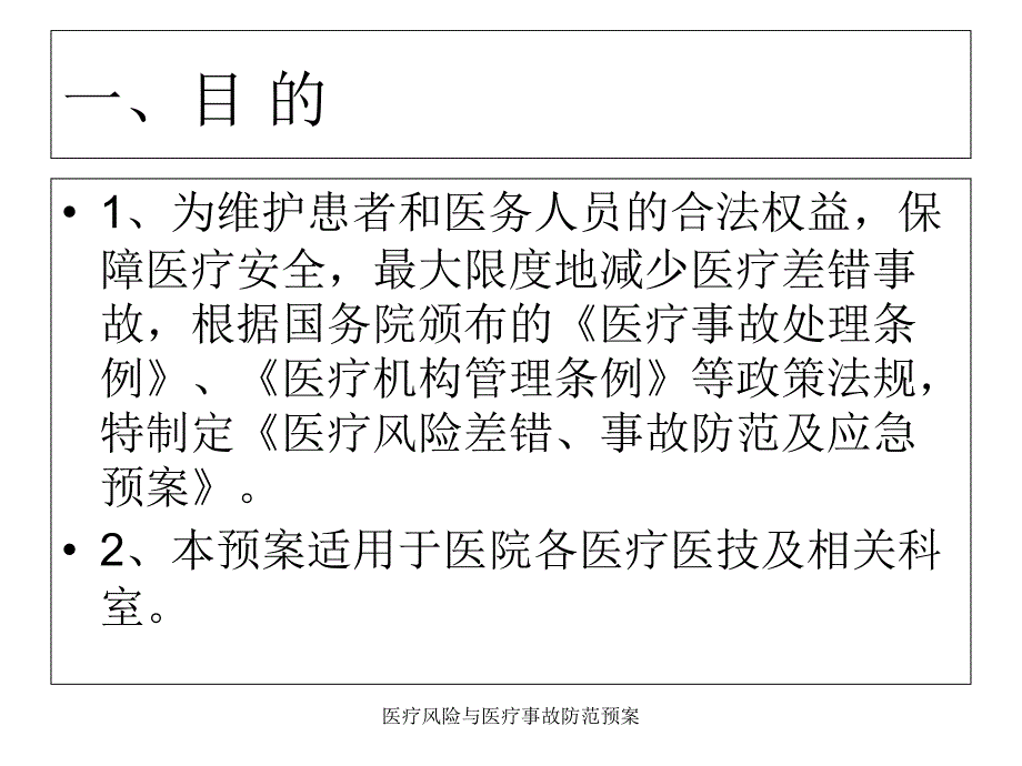 医疗风险与医疗事故防范预案课件_第2页