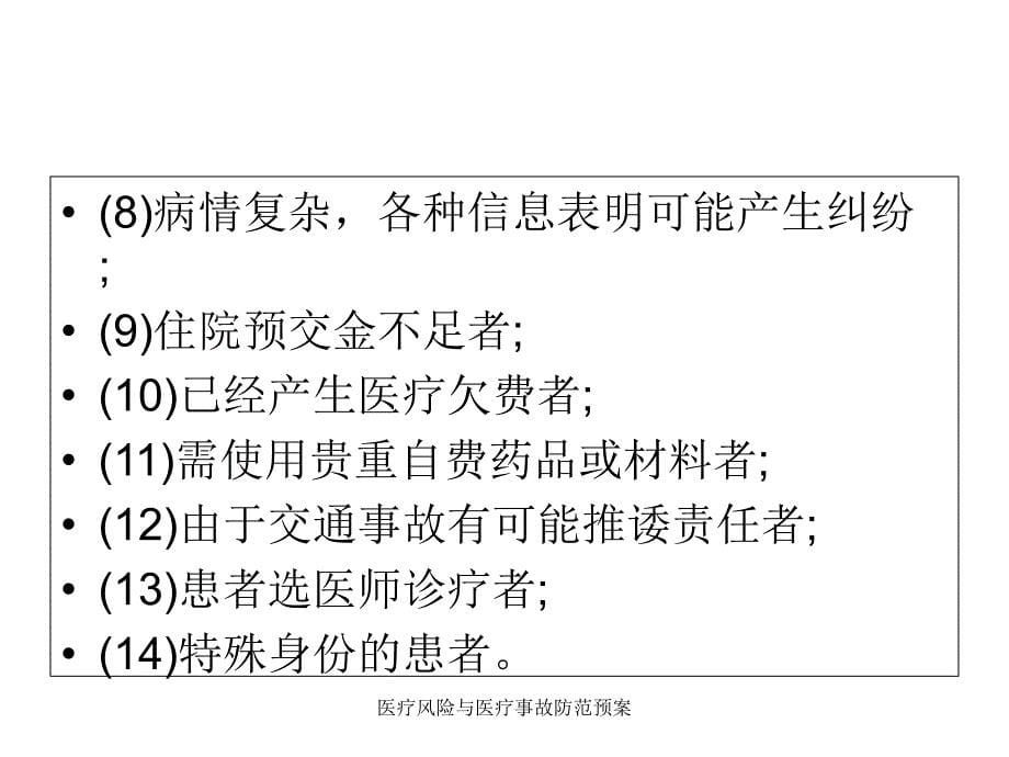 医疗风险与医疗事故防范预案课件_第5页