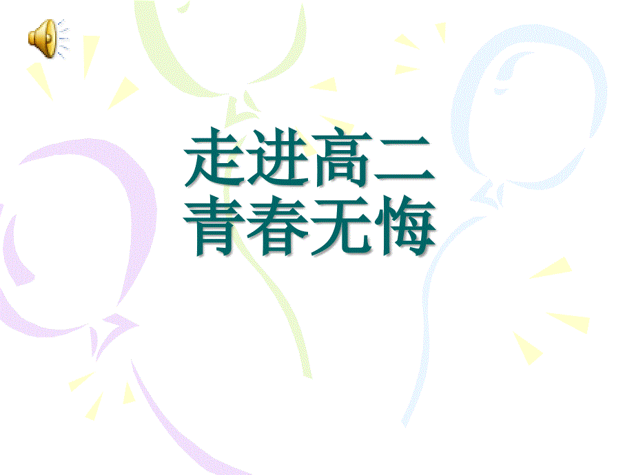 高三励志主题班会课件_第1页