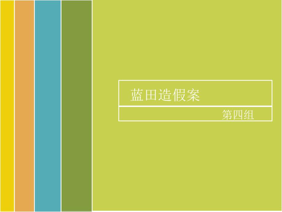 蓝田造假案—_第1页