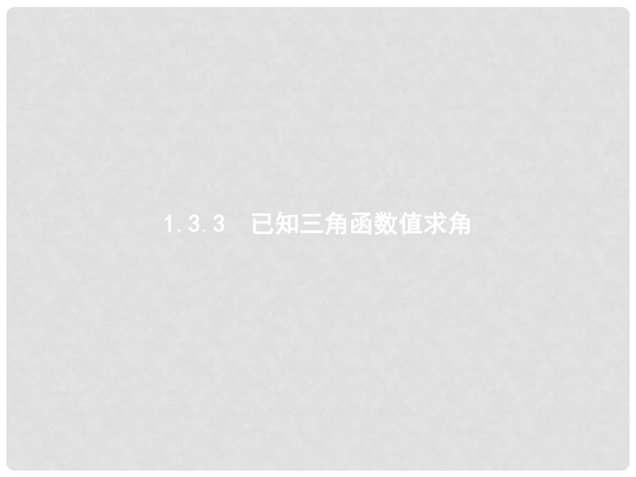 高中数学 第一章 基本初等函数（II）1.3 三角函数的图象与性质 1.3.3 已知三角函数值求角课件 新人教B版必修4_第1页