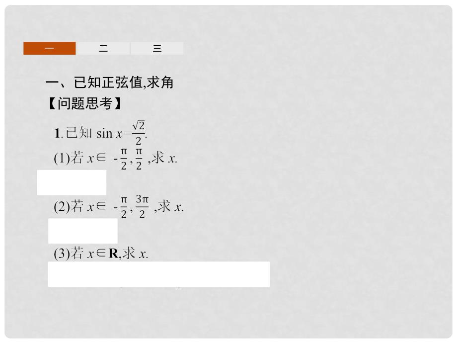 高中数学 第一章 基本初等函数（II）1.3 三角函数的图象与性质 1.3.3 已知三角函数值求角课件 新人教B版必修4_第3页