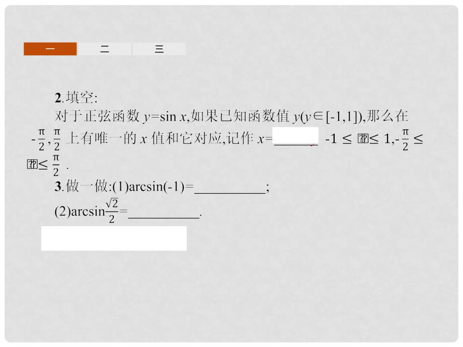 高中数学 第一章 基本初等函数（II）1.3 三角函数的图象与性质 1.3.3 已知三角函数值求角课件 新人教B版必修4_第4页