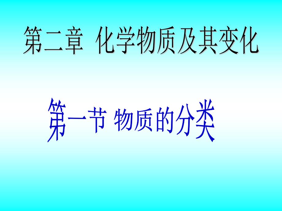 高中化学必修1第二章第一节张瑾_第1页