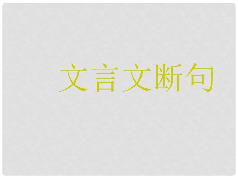 江苏省连云港市田家炳中学高一语文 文言断句 课件_第1页