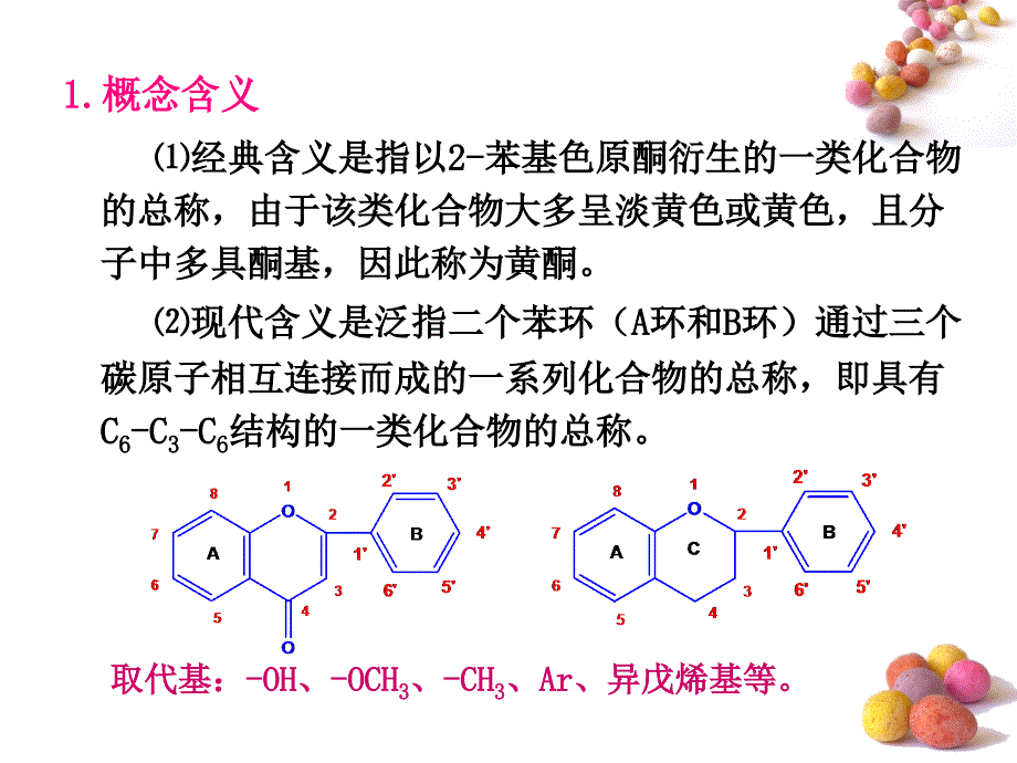 天然药化第五章黄酮类化合物参考PPT_第4页