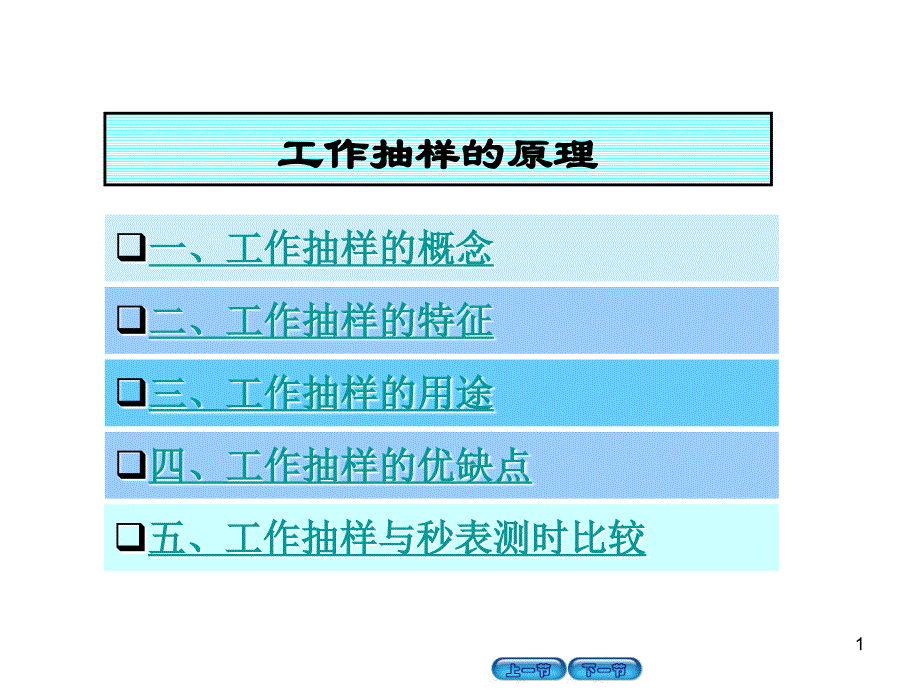 工作抽样概述PPT演示文稿_第1页