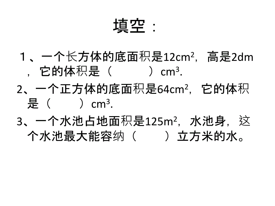 长方体、正方体体积计算小练习_第3页