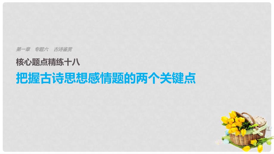 高考语文二轮复习 考前三个月 第一章 核心题点精练 专题六 古诗鉴赏 精练十八 把握古诗思想感情题的两个关键点课件_第1页