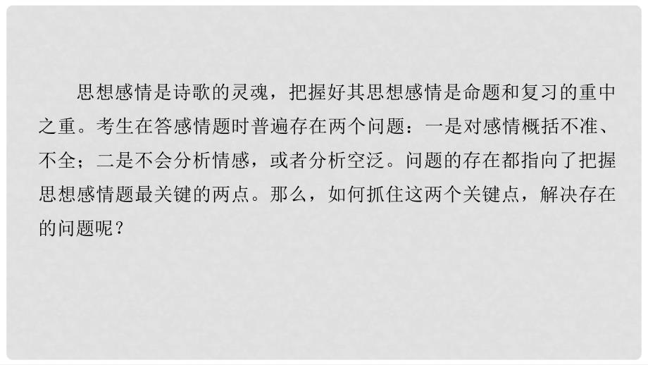 高考语文二轮复习 考前三个月 第一章 核心题点精练 专题六 古诗鉴赏 精练十八 把握古诗思想感情题的两个关键点课件_第2页