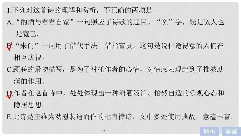 高考语文二轮复习 考前三个月 第一章 核心题点精练 专题六 古诗鉴赏 精练十八 把握古诗思想感情题的两个关键点课件_第5页