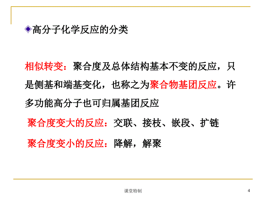 聚合物的化学反应中小学堂_第4页