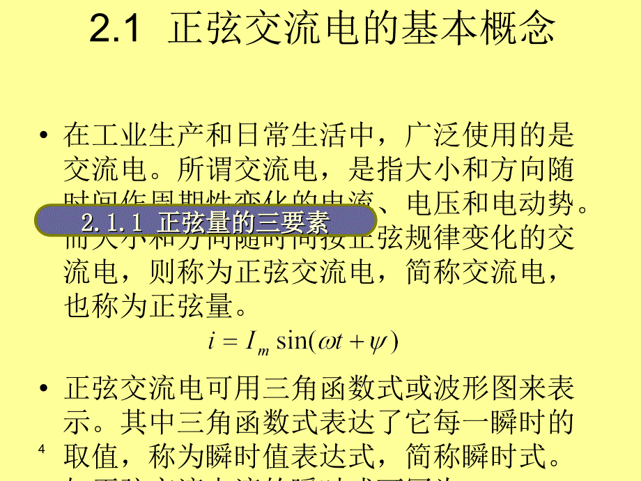 安全培训交流电路PPT课件_第4页